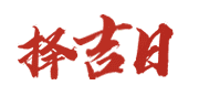 三九皇历
